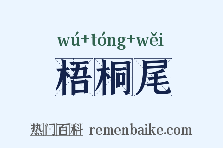 梧桐尾是什么意思的图片